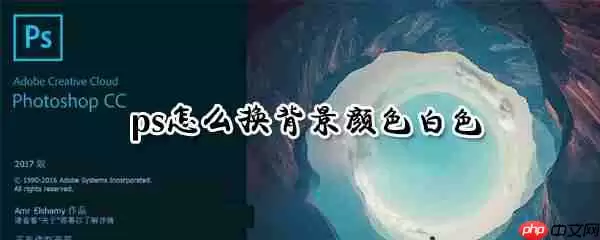 ps如何更换背景颜色白色_ps换背景白色图文教程