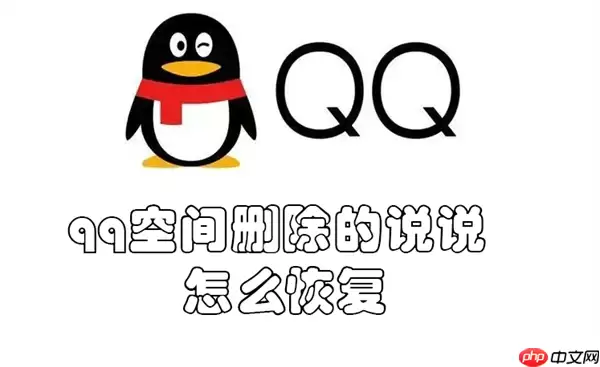 qq空间删除的说说怎么恢复