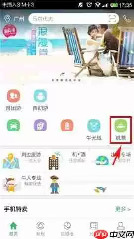 在途牛旅游APP中如何购买机票？途牛旅游购买机票的流程分享