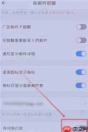 QQ邮箱怎么设置夜间免打扰？夜间免打扰设置方法介绍
