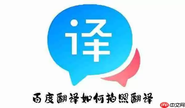 百度翻译如何拍照翻译