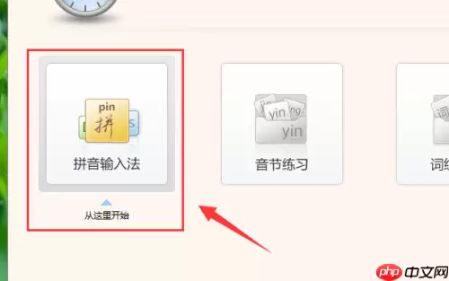 金山打字通怎么使用拼音输入法打字?金山打字通使用拼音输入法打字方法
