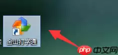 金山打字通怎么使用拼音输入法打字?金山打字通使用拼音输入法打字方法