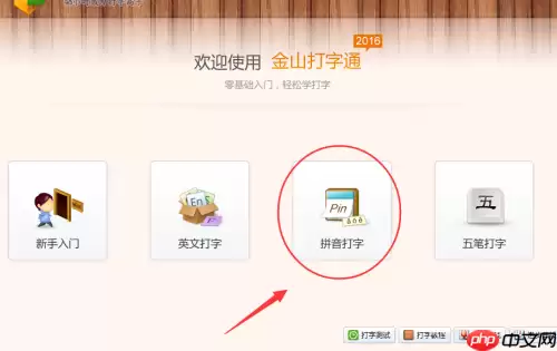 金山打字通怎么使用拼音输入法打字?金山打字通使用拼音输入法打字方法