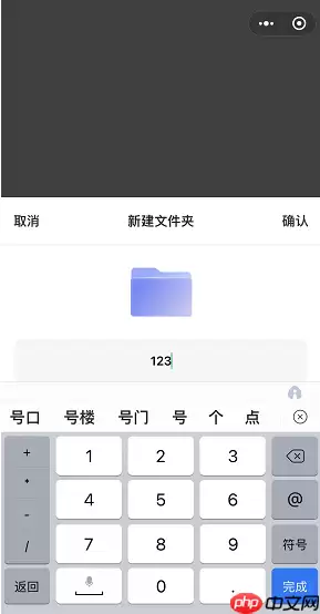 阿里云盘小程序文件夹怎么新建