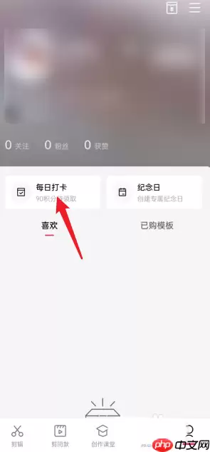 剪映每日任务在哪里