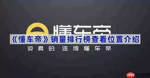 《懂车帝》销量排行榜查看位置介绍