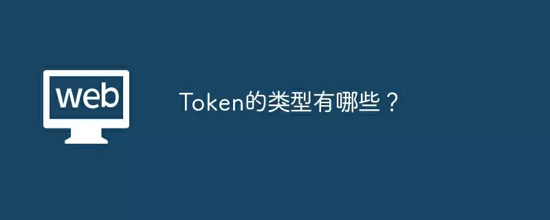 Token的类型有哪些?
