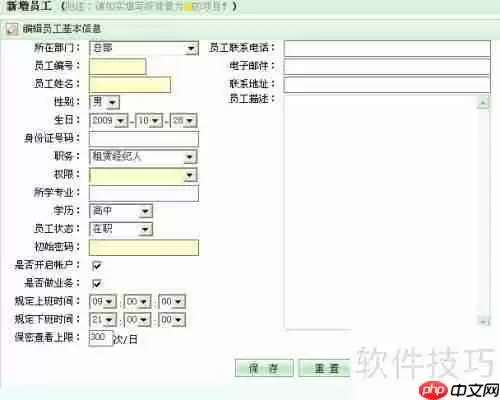 房管ERP:员工管理模块功能介绍