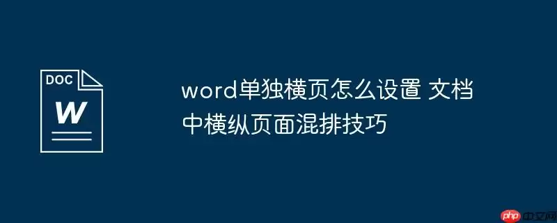 word单独横页怎么设置 文档中横纵页面混排技巧