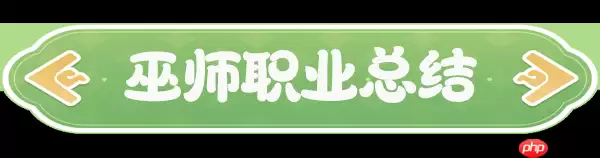 云海之下巫师职业全解析 后排法球掌控者的暗影艺术