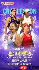 郑钦文WTA500查尔斯顿站直播在哪看