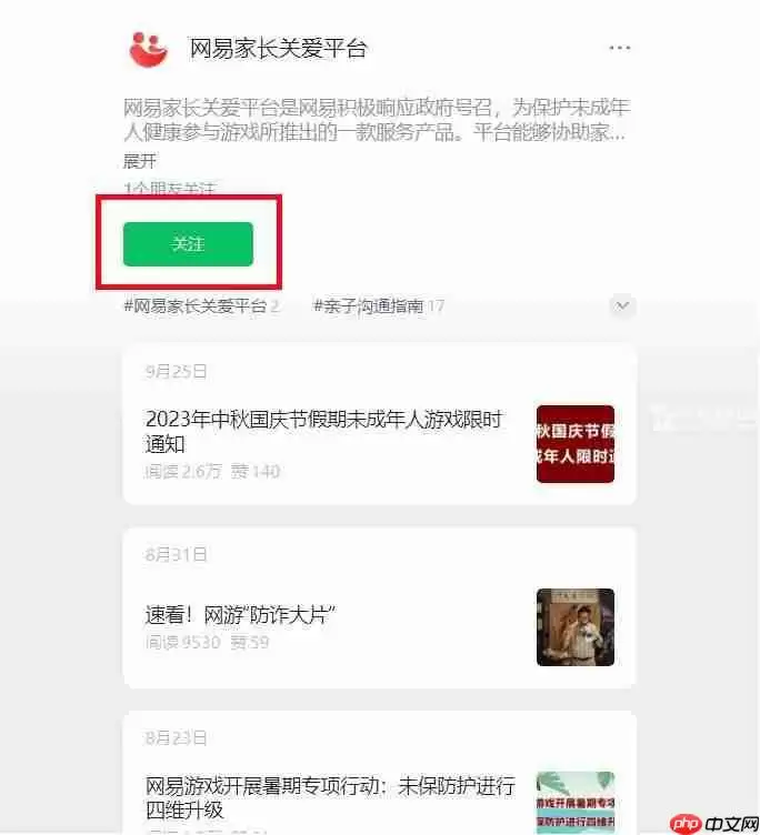 网易家长关爱平台位置一览