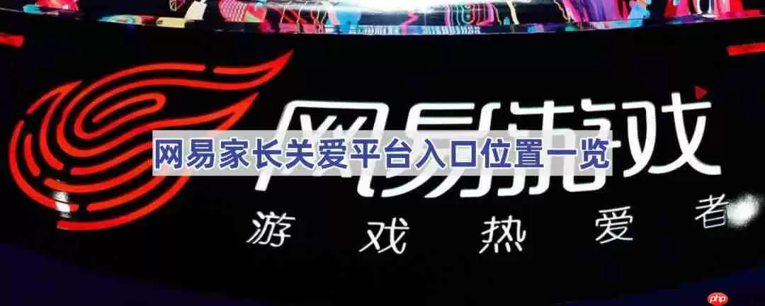 网易家长关爱平台位置一览