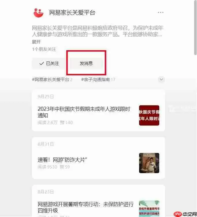 网易家长关爱平台位置一览