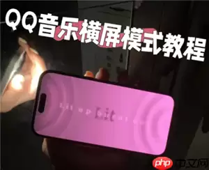 qq音乐横屏模式怎么设置 qq音乐横屏闪光灯怎么开