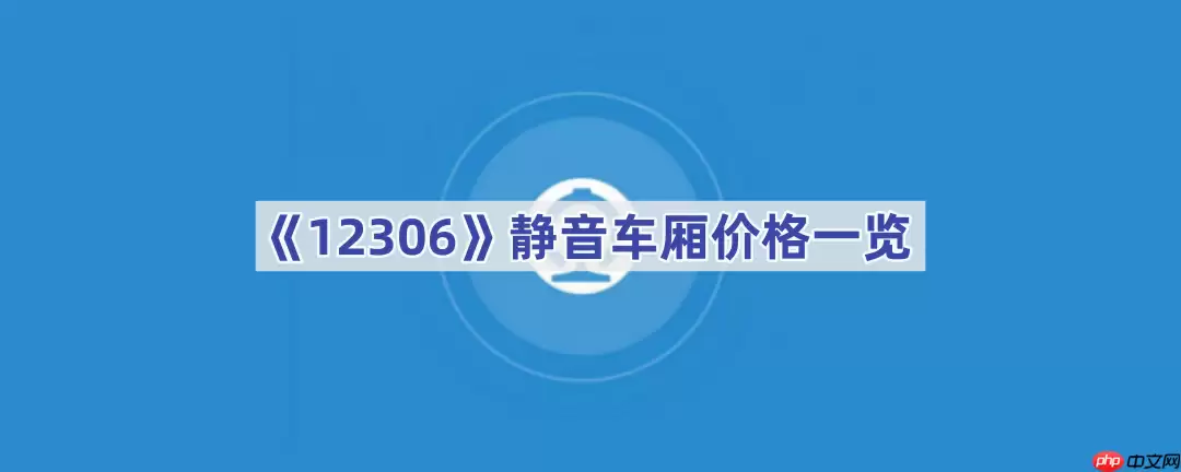 《12306》静音车厢价格一览