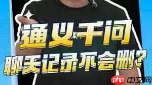 通义app如何删除提问记录