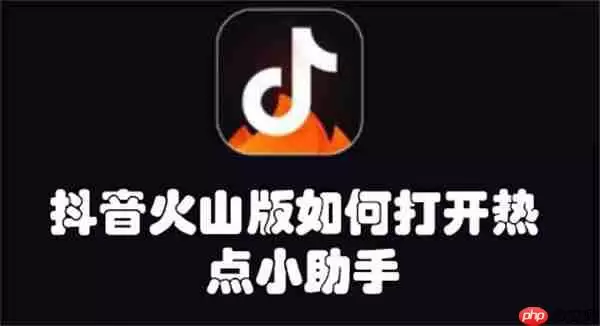 抖音火山版如何打开热点小助手