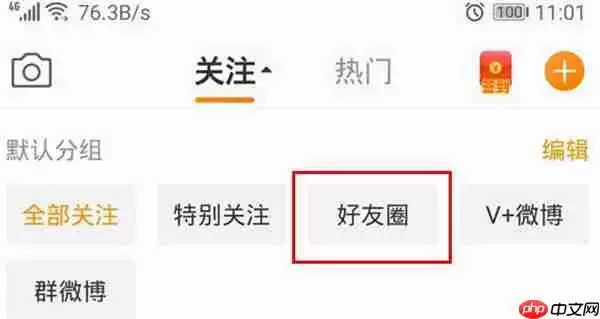 微博好友圈怎么移除成员