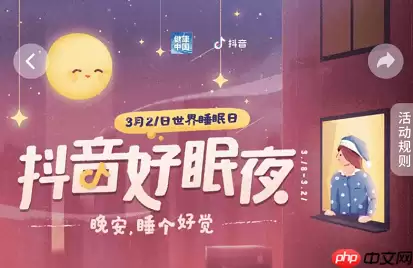 抖音好眠夜活动在哪里