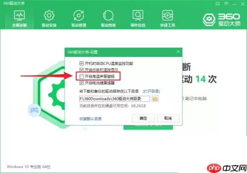 360驱动大师怎么开启高温声音警报？360驱动大师开启高温声音警报方法