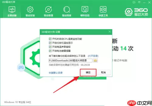 360驱动大师怎么开启高温声音警报？360驱动大师开启高温声音警报方法