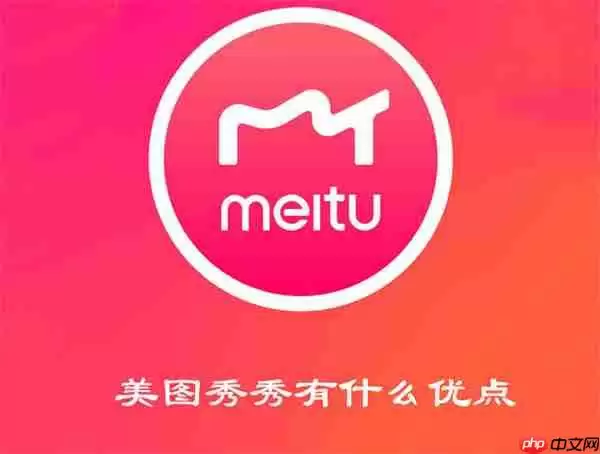 美图秀秀有什么优点