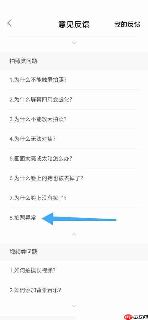 轻颜相机拍照异常怎么办