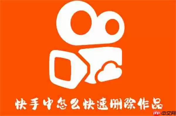快手中怎么快速删除作品