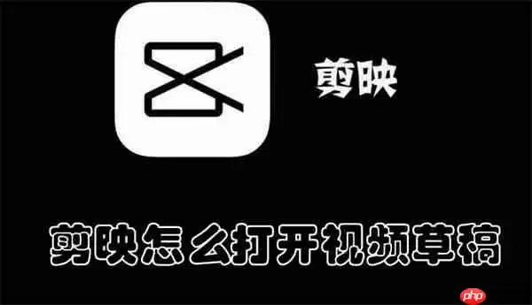 剪映怎么打开视频草稿