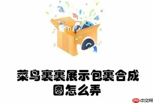 菜鸟裹裹展示包裹合成图怎么弄