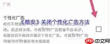 酷安如何关闭个性化广告