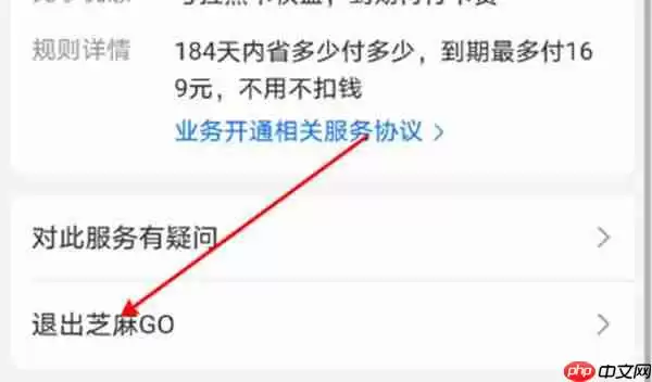 支付宝中的芝麻GO怎么申请退出