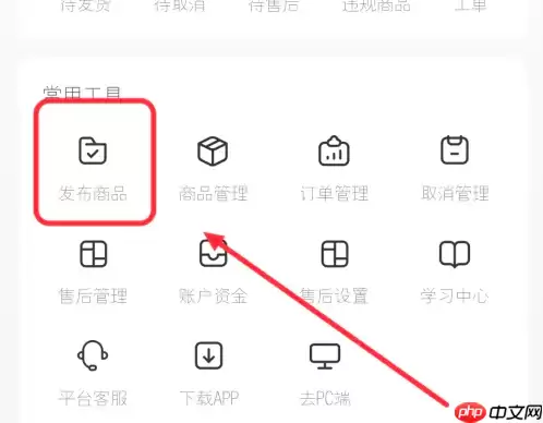 小红书怎么上架商品 小红书上架商品方法