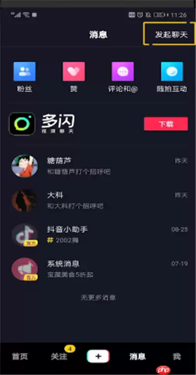 抖音中怎么发起聊天?抖音中发起聊天步骤一览