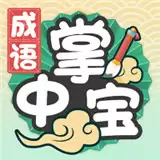 成语掌中宝