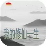 我的修仙一生
