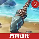方舟进化2
