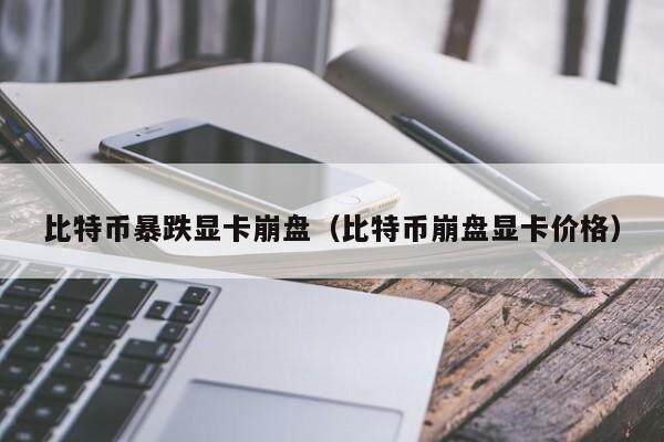 比特币暴跌显卡崩盘