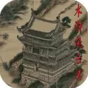 水浒风云传