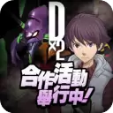D×2真·女神转生解放