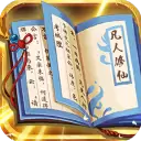天火大道起源文字修仙挂机