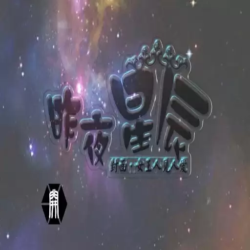 昨夜星辰