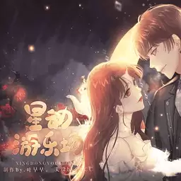 星动游乐场