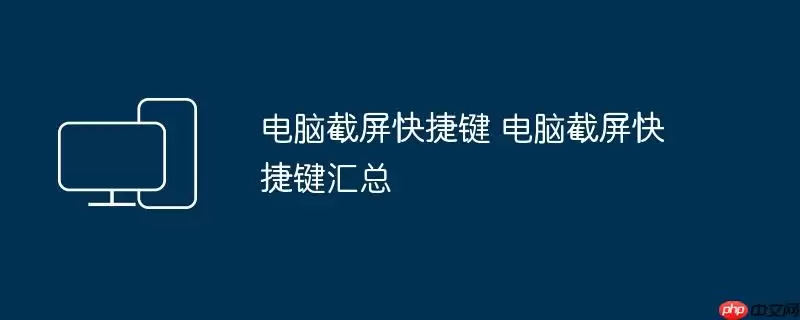电脑截屏快捷键 电脑截屏快捷键汇总