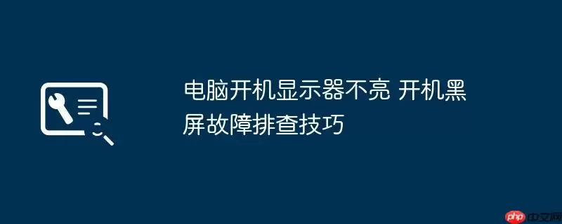 电脑开机显示器不亮 开机黑屏故障排查技巧