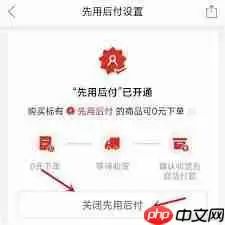 拼多多先用后付功能怎么关闭