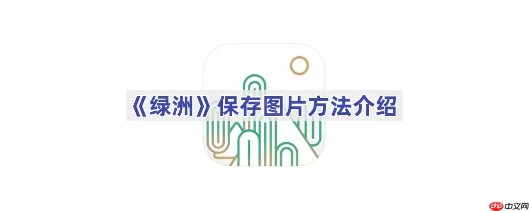 《绿洲》保存图片方法介绍