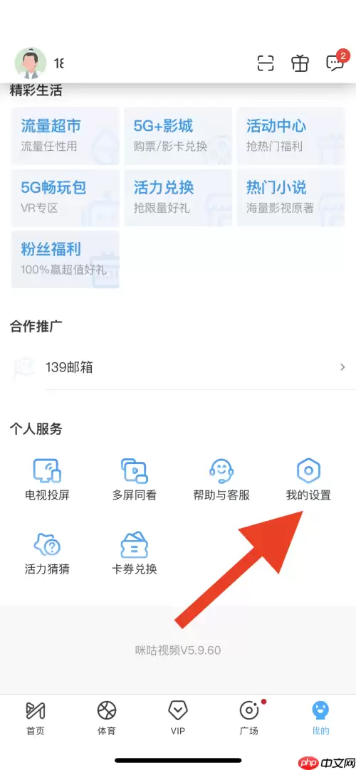咪咕视频片头片尾怎么取消